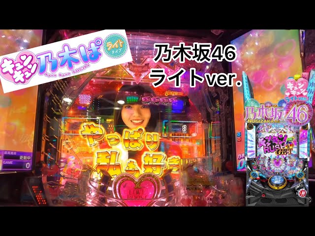 ストックを貯めろ！！ 乃木坂甘デジ 新台【ぱちんこ 乃木坂46