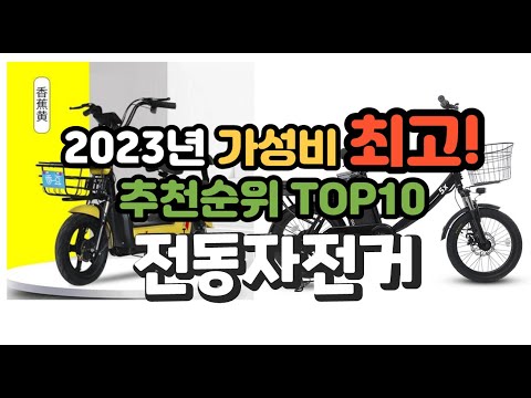 2023년 가성비 최고 전동자전거 상품 추천순위 top10
