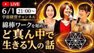 宇宙会議へ向けて【綿棒ワークしてどう？】