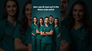 doctor ka aala kaise kam karta hai #youtubeshorts #edutech #gkfacts #india