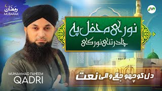 New Ramzan Kalam 2024 | Noori Mehfil Pe Chadar Tani Noor Ki | Faheem Qadri