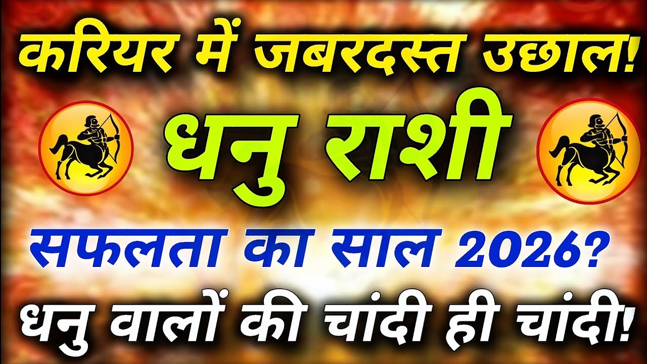  धनु राशि 2026 वार्षिक राशिफल | Career, Love, Paisa, Rajyog & Guru Kripa | Dhanu Rashi 2026