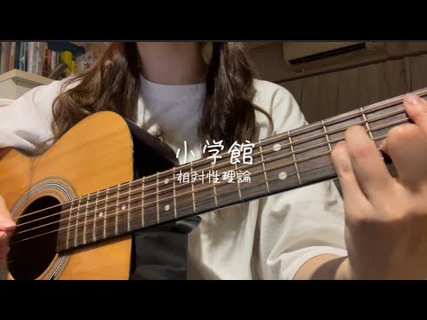 相対性理論-小学館 cover