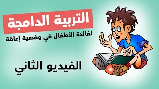 الفيديو الثاني : التربية الدامجة التربية الدامجة لفائدة الأطفال في وضعية إعاقة - مفهومها وأنماطها