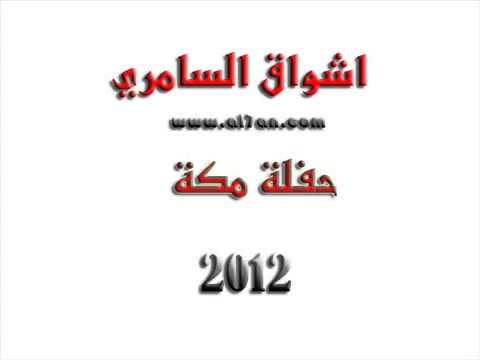 اشواق السامري لاتوصيني احلم فيك مره حفلة مكه