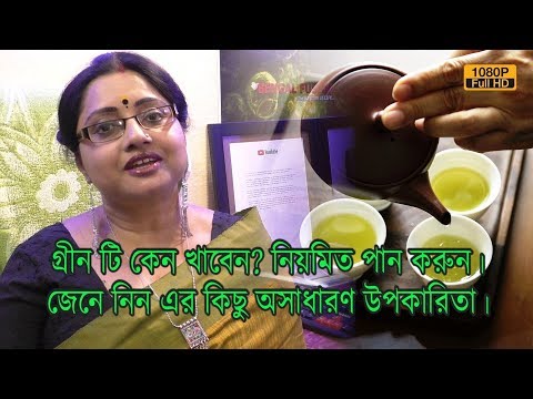 ভিডিও: গ্রিন টি কেন আপনার পক্ষে ভাল