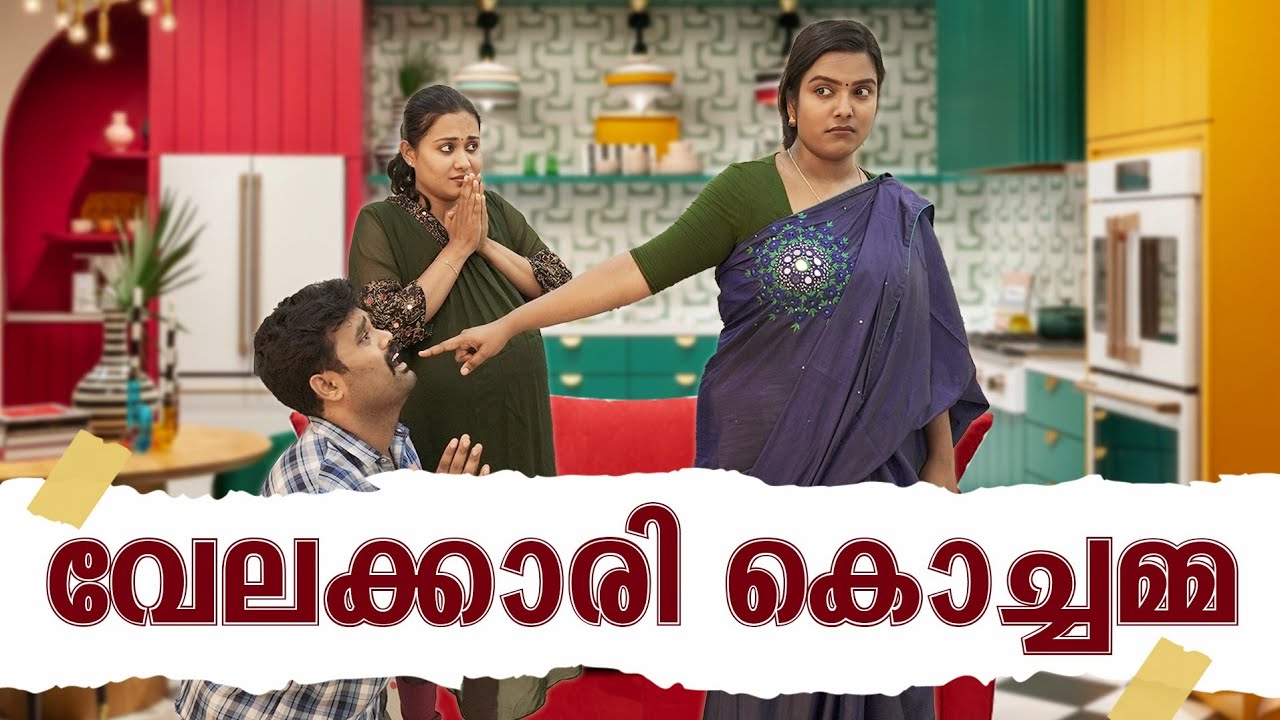 ||വേലക്കാരി കൊച്ചമ്മ ||Velakkari Kochamma||Sanju&Lakshmy||Malayalam Comedy Video||