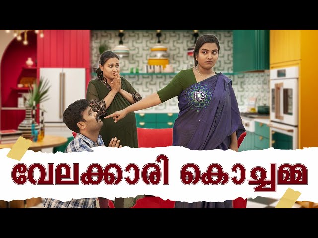||വേലക്കാരി കൊച്ചമ്മ ||Velakkari Kochamma||Sanju&Lakshmy||Malayalam Comedy Video|| class=