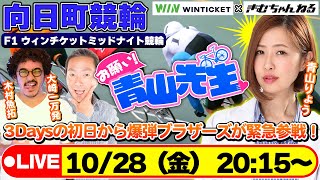 【お願い! 青山先生】10/28向日町競輪 F1 ウィンチケット競輪 [#青山りょう][#木村魚拓][#大崎一万発]