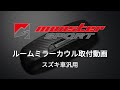 【MONSTER SPORT】取付動画 『ルームミラーカウル』 スズキ車汎用編 【装着方法】