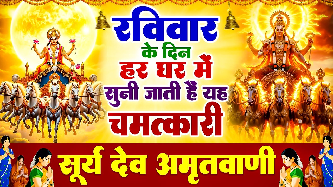 रविवार के दिन हर घर में सुनी जाती है यह चमत्कारी सूर्य देव अमृतवाणी | Surye dev Amritwani #bhajan