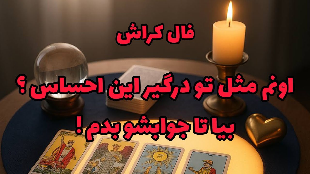 فال کراش - اونم مثل تو درگیر این احساس؟ بیا تا جوابشو بدم!❤️🔑❤️