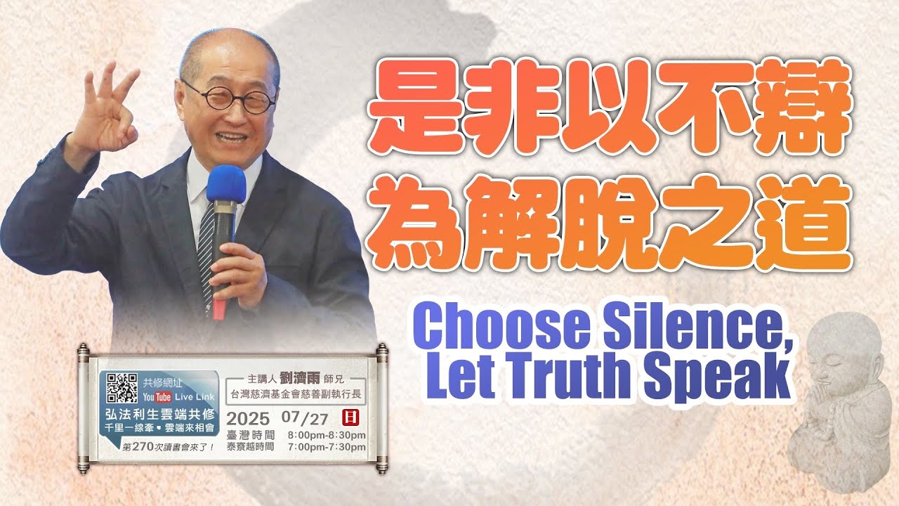 【第二百七十講】20250727是非以不辯 為解脫之道