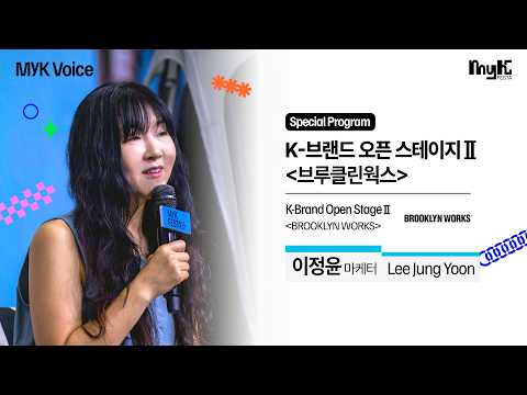 [Special Program] K-브랜드 오픈 스테이지Ⅱ- 브루클린웍스, 이정윤 마케터 | 2026 MyK FESTA | MyK Voice