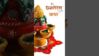 समुद्र मंथन की कथा | भगवान धनवंतरी का प्राकट्य | Dhanteras 2025| Samudra Manthan Story in Hindi