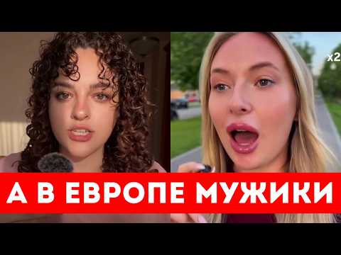 ОДИНОКИЕ ЖЕНЩИНЫ ГНУТ ПРАВДУ О МУЖЧИНАХ В ЕВРОПЕ!!