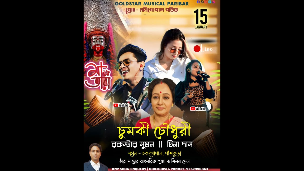 চুমকী চৌধুরী নাইট   :: তারা মায়ের বাৎসরিক পূজা ও মিলন মেলা ২০২৬