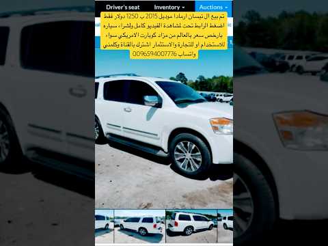 ب 1250 دولارفقط نيسان ارمادا 2015 ارخص سعر بالعالم مزاد كوبارت الامريكي وتحدي