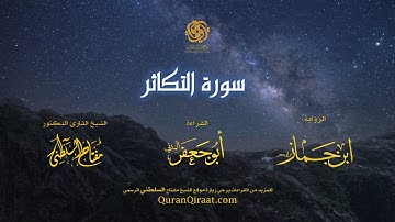 102 سورة التكاثر   برواية ابن جماز عن أبي جعفر   تراويح    القارئ مفتاح السلطني