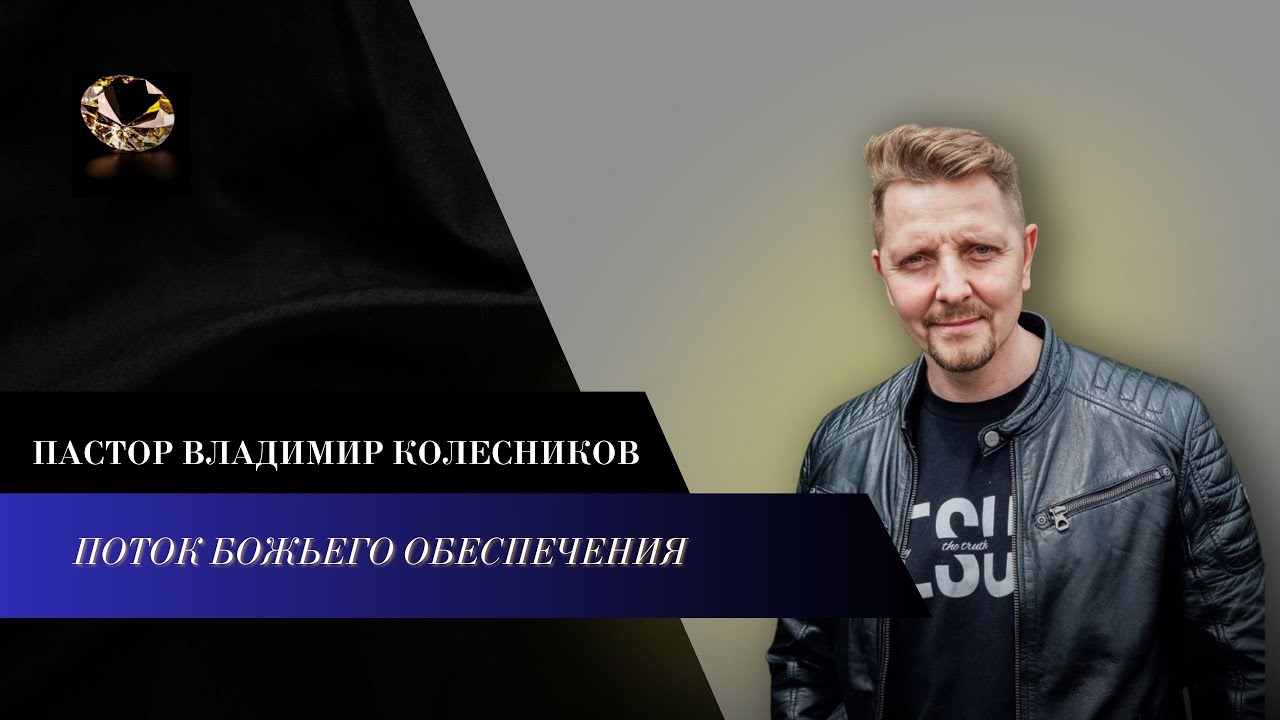 Пастор Владимир Колесников - Поток Божьего обеспчения