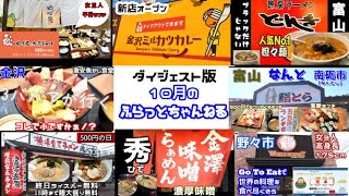 【金沢食べ歩き】10月のふらっとちゃんねるダイジェスト【外食編】