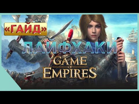 гайд на Game of Empires  -   ЛАЙФХАКИ