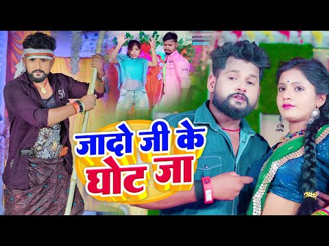 जादो जी के घोट जा - #Tuntun_Yadav | #अहिरान_गाना | #Neha_Raj | Yadav Ji Ke Ghot Ja | Bhojpuri Song