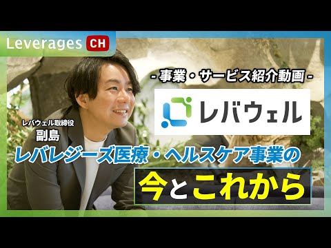 【レバウェル事業紹介】レバレジーズ医療・ヘルスケア事業の今とこれから