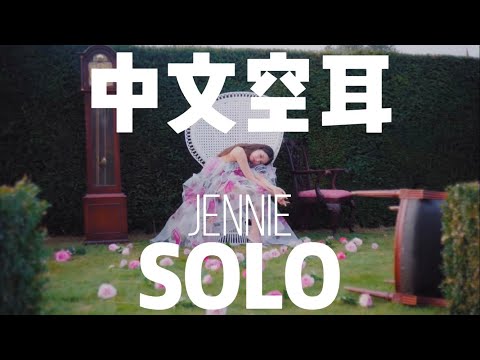 中文空耳 | 快速學唱 | JENNIE - SOLO  'Parachute'