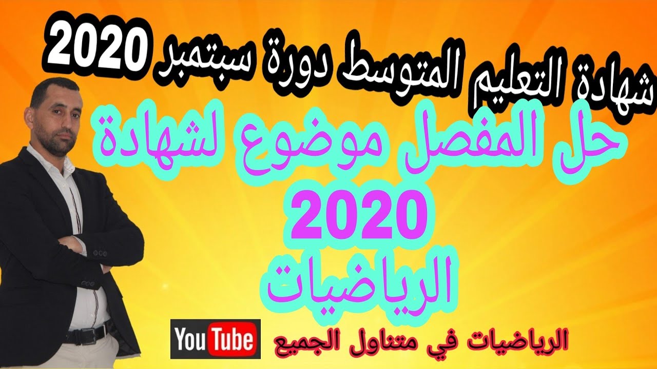 حل مفصل الشهادة التعليم المتوسط دورة سبتمبر  بيام 2020