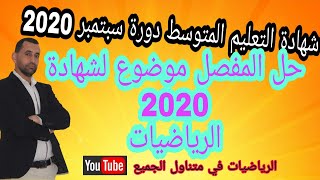حل مفصل الشهادة التعليم المتوسط دورة سبتمبر  بيام 2020