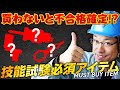 【使ってビックリ!!技能試験の作業効率が倍になる!!】ホーザン製便利ツールについて徹底解説します