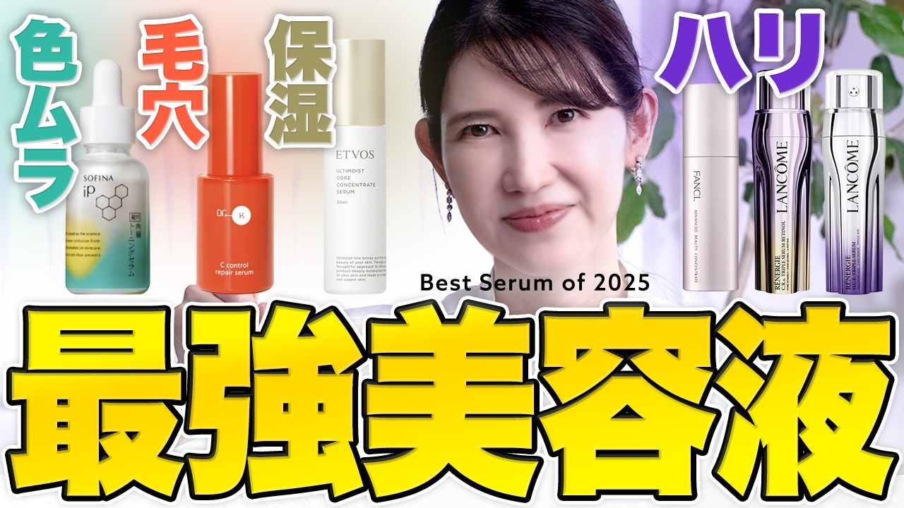 ベスト美容液決定版！悩み別で皮膚科医が本気で選びました👩🏻‍⚕️【2025下半期特集】