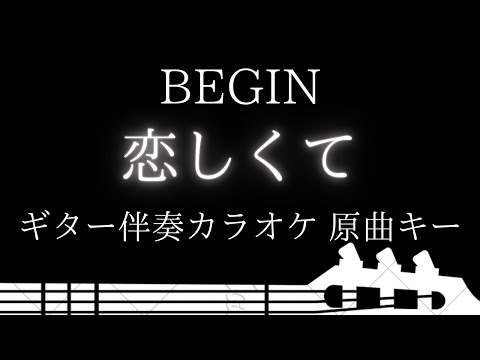 【ギター伴奏カラオケ】恋しくて / BEGIN【原曲キー】