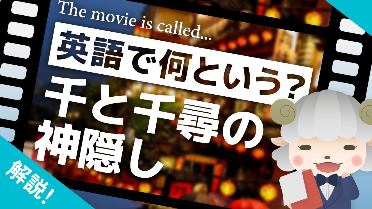 千と千尋の神隠し は英語で何という 邦題と英語版でタイトルが異なる映画を紹介 Youtube