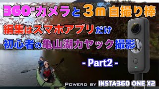 グリーンキングフィッシャー2 と insta360 ONE X2（その２）