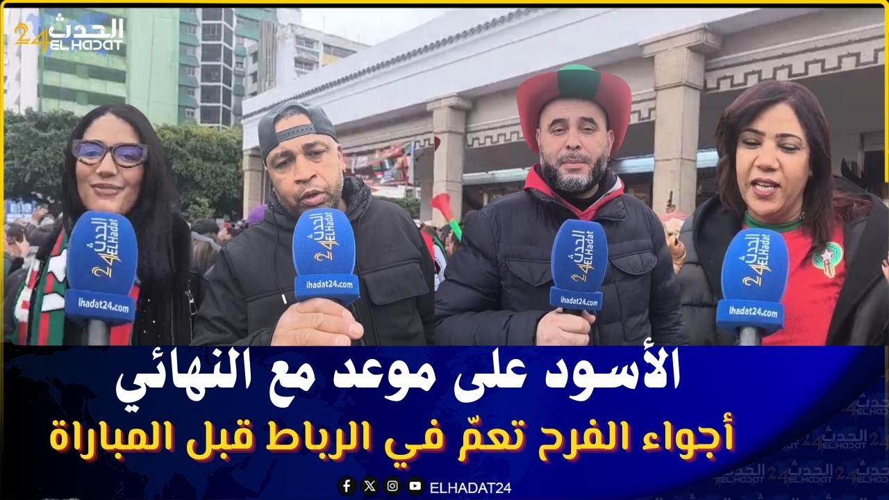  الرباط : أجواء الفرحة تسبق مباراة النهائي للأسود ضد السنيغال مربوحة ان شاء الله