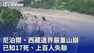 尼泊爾、西藏邊界嚴重山崩 已知17死、上百人失聯｜20260826 8點新世界
