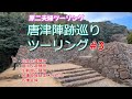 【夫婦ツーリング】魅惑の唐津ツーリング シーズン1 陣跡巡りVol.3