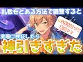【あんスタ】乱数をとある方法で調整したら大量に星5が出るって本当?実際に検証したら大優勝した件【あんさんぶるスターズ】【ガチャ動画】
