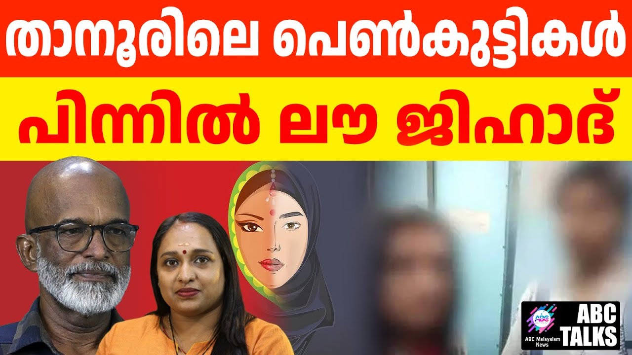 കാമാത്തി പുരത്ത് എത്തേണ്ട കുട്ടികൾ, പിന്നിൽ ദൂരുഹത | ABC TALKS | TANUR