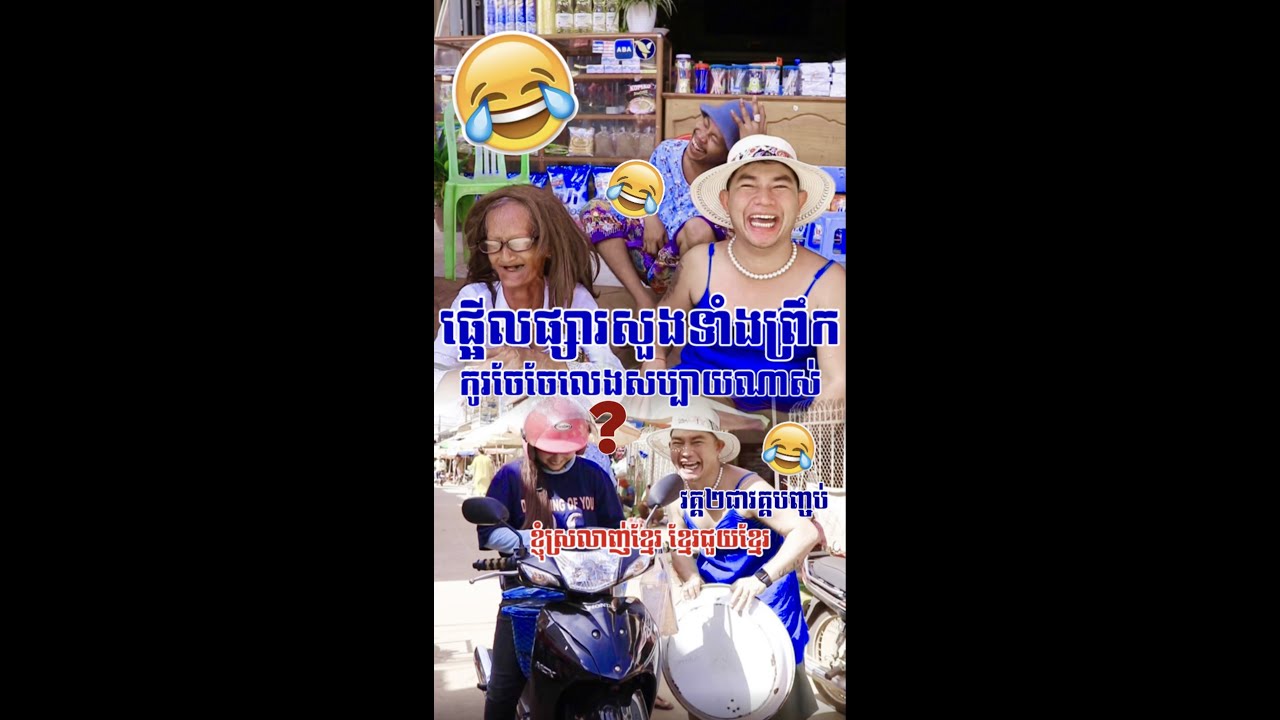 កូរក្នុងផ្សារសួងខេត្តត្បូងឃ្មុំសប្បាយណាស់😂​ វគ្គបញ្ចប់