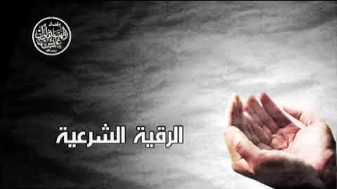 الرقية الشرعية عادل العنزي ابو متعب (شاملة)