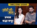 छोटी सी बात :  प्रभास और श्रद्धा कपूर के साथ । Saaho | Prabhas | Shraddha Kapoor