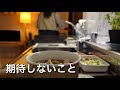 【一人暮らし】期待しない、そう決めると心が軽くなると知った一人暮らしのvlog