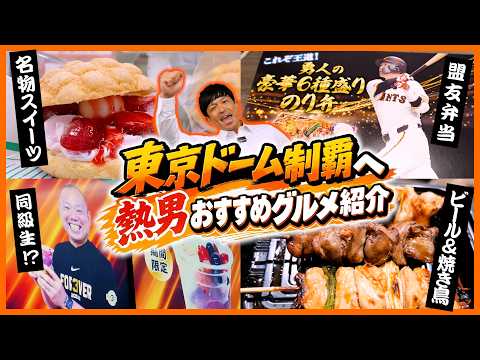 【東京ドームグルメ】松田宣浩も大興奮！映える&美味しい“絶品スタジアム飯”を食べ尽くす！／元チームメイト、坂本勇人選手、甲斐拓也選手にも注目！！