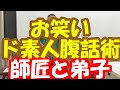 お笑いド素人腹話術　師匠と弟子　その3 #short　＃面白い#脳トレ#楽しい#レク