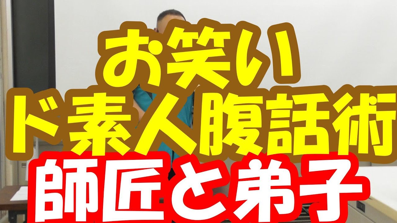 お笑いド素人腹話術　師匠と弟子　その3 #short　＃面白い#脳トレ#楽しい#レク