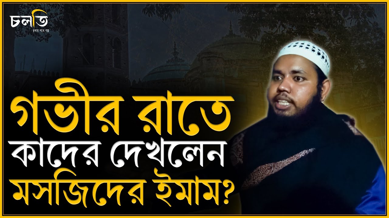 আমি বুঝতাম না মানুষ আমার সাথে এমন আচরণ করছে কে? || Horror Story || চলতি