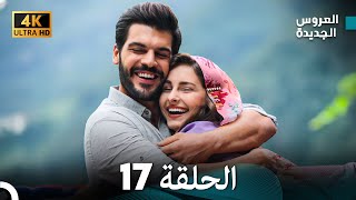 (Arabic Dubbed) Long Version - مسلسل العروس الجديدة الحلقة 17